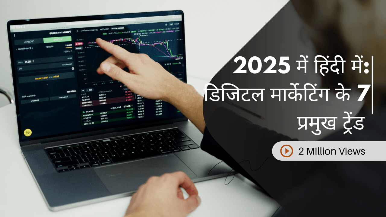 डिजिटल मार्केटिंग ट्रेंड्स 2026: डिजिटल मार्केटिंग के 7 प्रमुख ट्रेंड