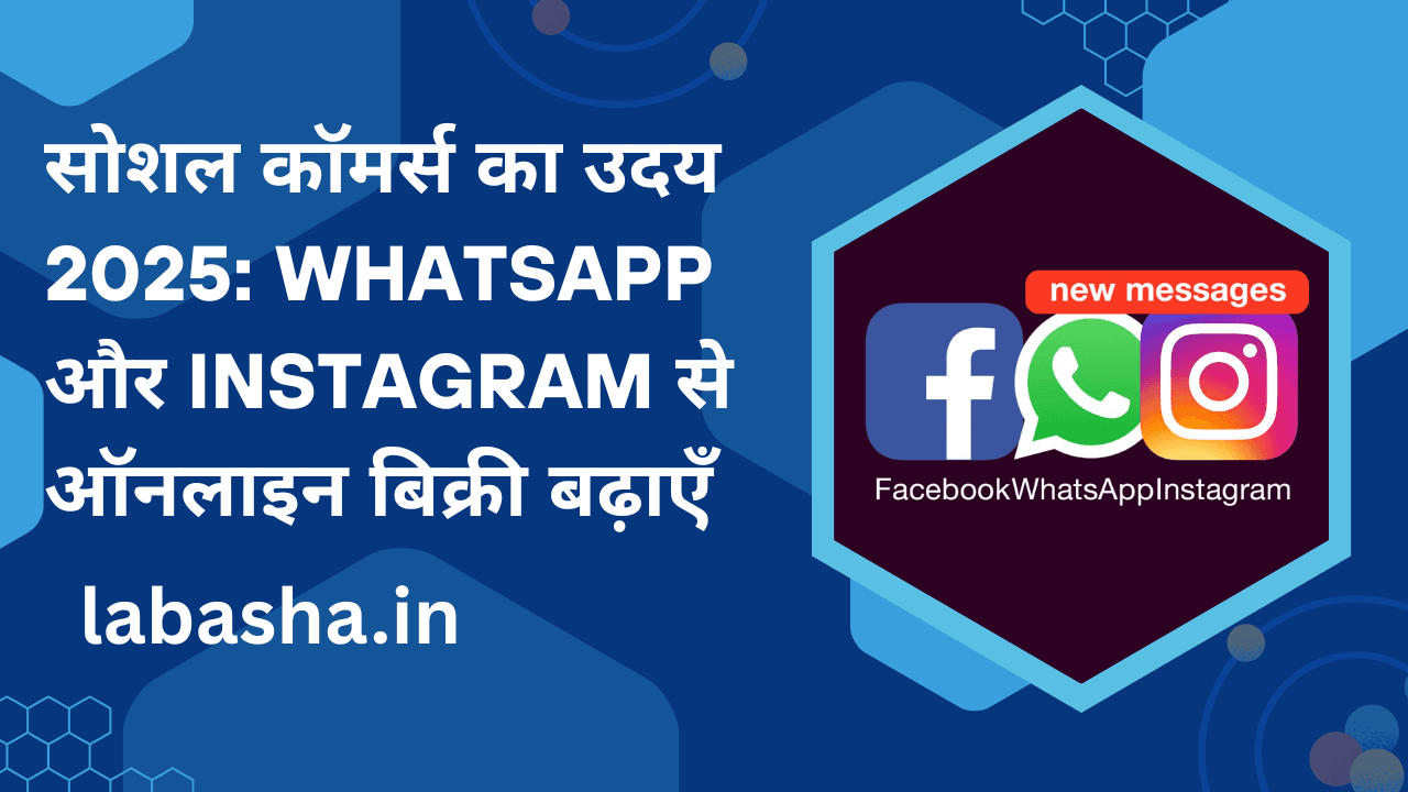 सोशल कॉमर्स का उदय 2025