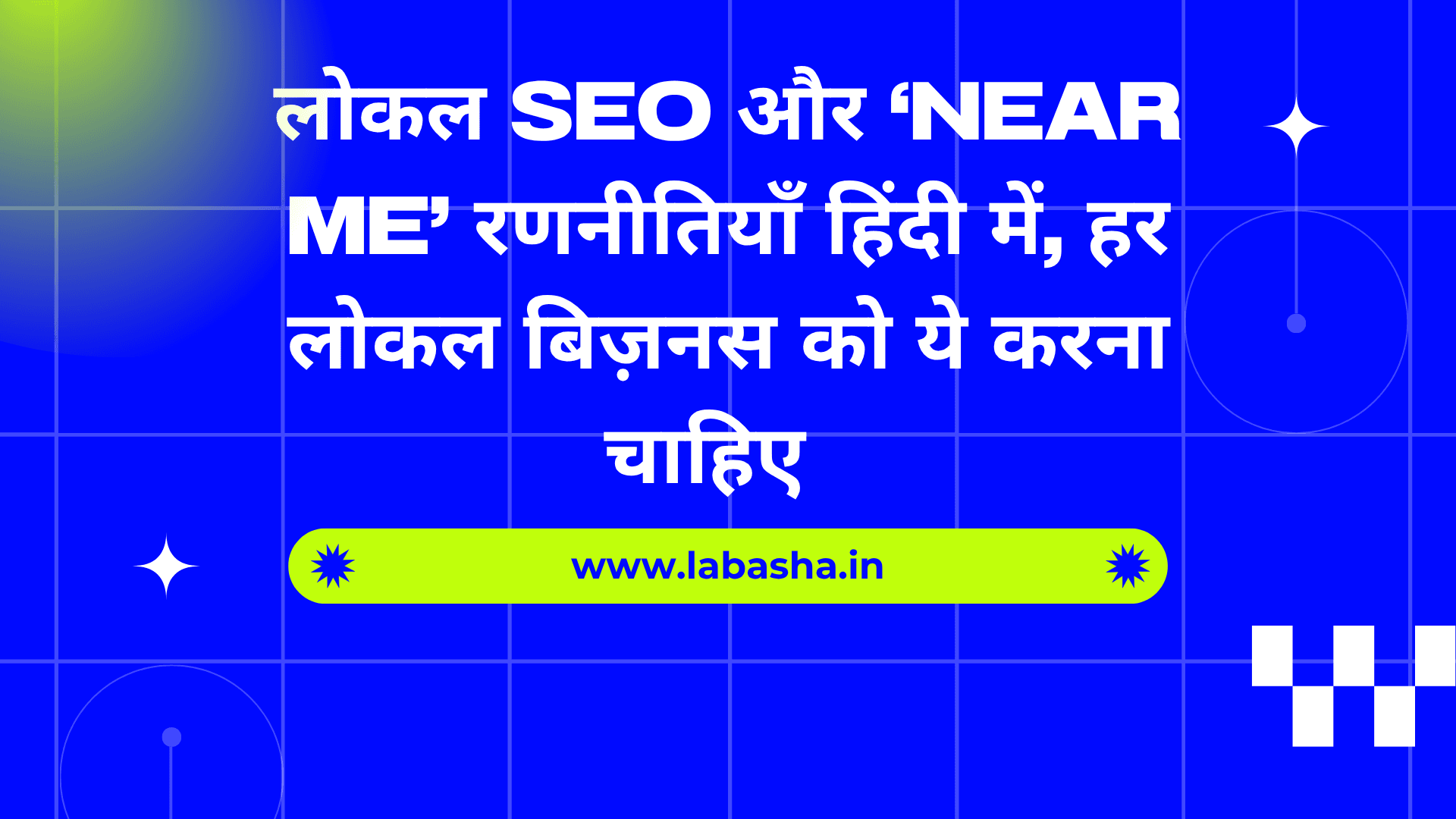 लोकल SEO और ‘Near Me’ 2026: आपके शहर में ऑनलाइन दॄश्यता कैसे बढ़ाएँ?