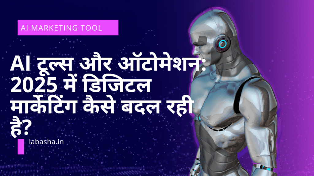 AI टूल्स और ऑटोमेशन