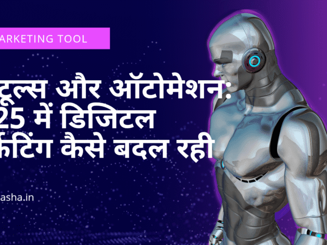 AI टूल्स और ऑटोमेशन: 2025 में डिजिटल मार्केटिंग कैसे बदल रही है?