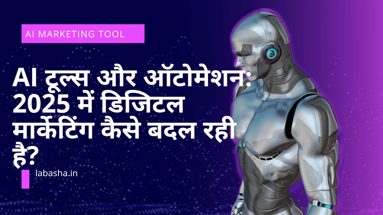 AI टूल्स और ऑटोमेशन