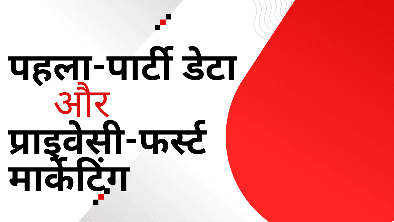 पहला-पार्टी डेटा और प्राइवेसी-फर्स्ट मार्केटिंग