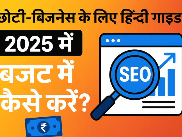 “छोटी-बिज़नेस के लिए हिंदी गाइड: 2025 में बजट में SEO कैसे करें?”