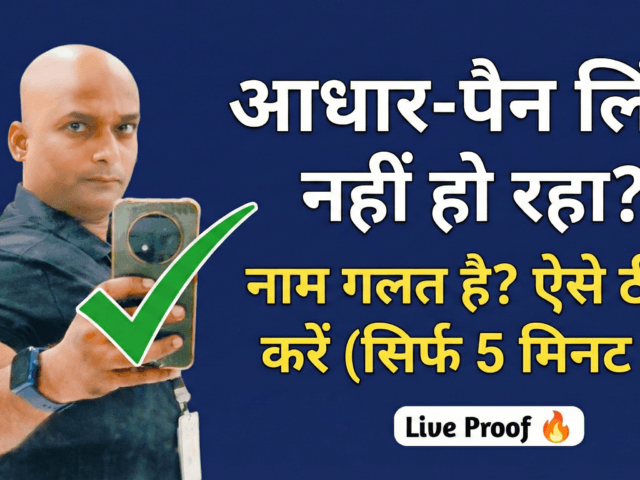 Aadhaar-PAN Link गाइड: नाम में गलती है? इनऑपरेटिव पैन को ऐसे बचाएं (Complete Solutions)