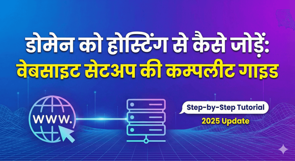 domain ko hosting se kaise connect kare