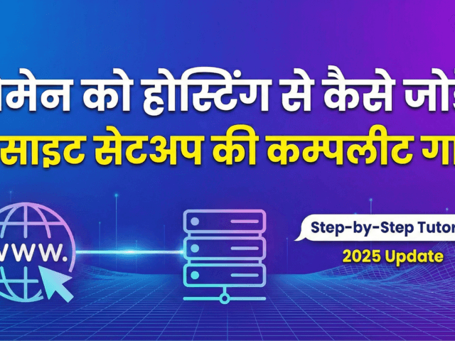 domain ko hosting se kaise connect kare? (Full Guide 2025)
