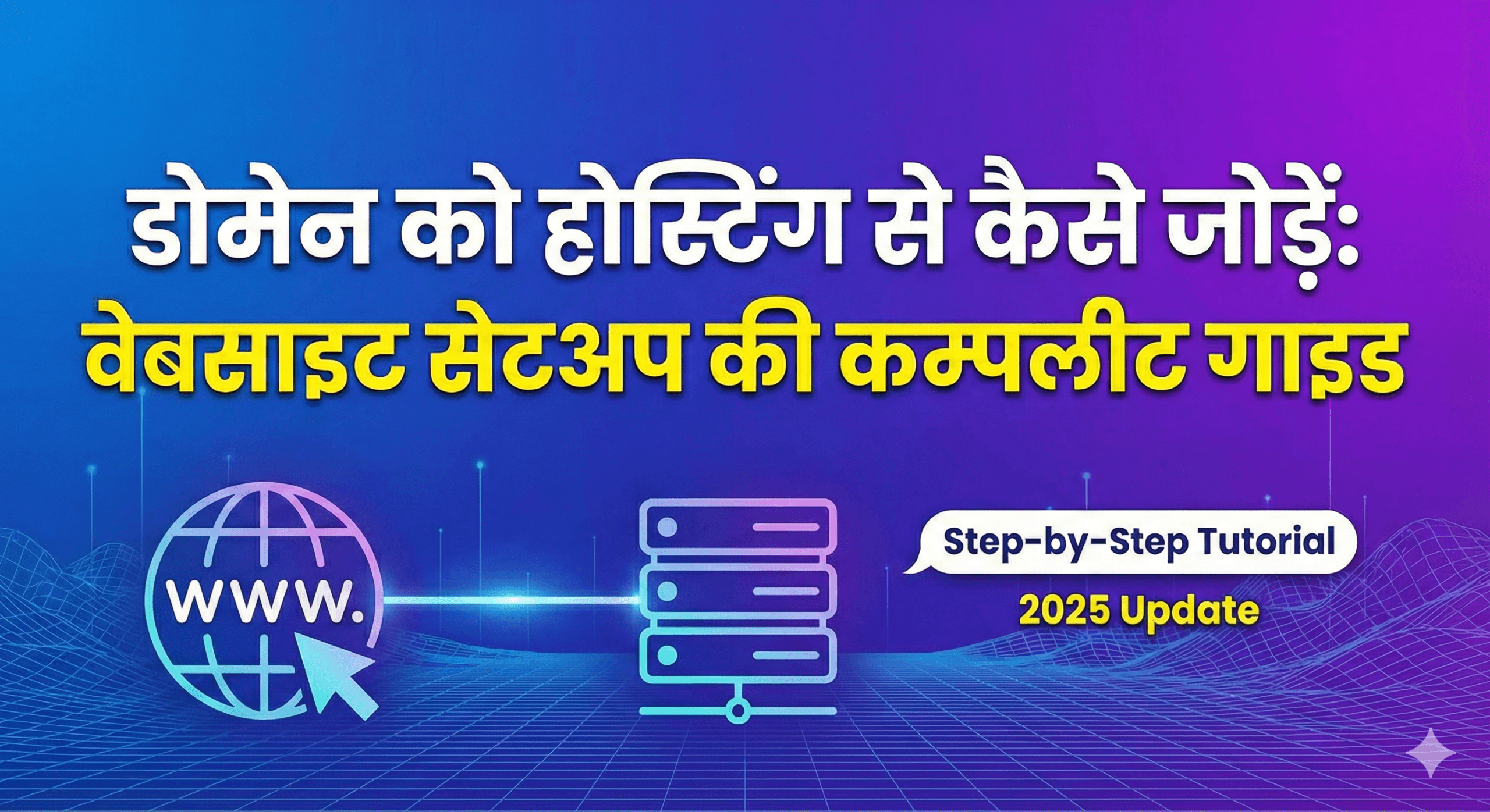 domain ko hosting se kaise connect kare