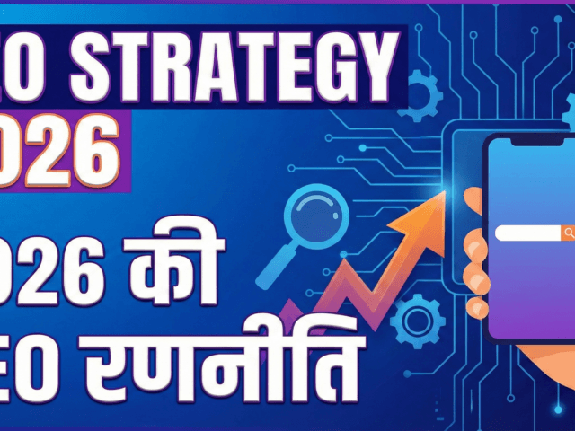SEO Strategy 2026 in Hindi, ये 5 महत्वपूर्ण बदलाव आज ही लागू करें