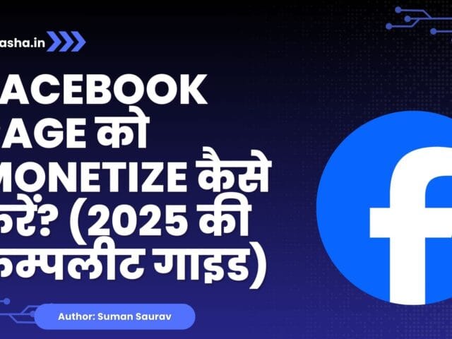Facebook Page Monetize Kaise Kare ? (2025 की कम्पलीट गाइड)